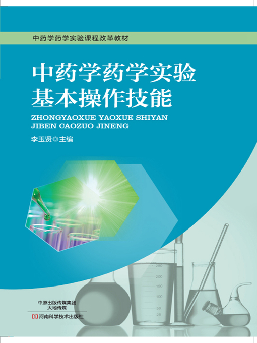 Title details for 中药学药学实验基本操作技能 by 李玉贤 - Wait list